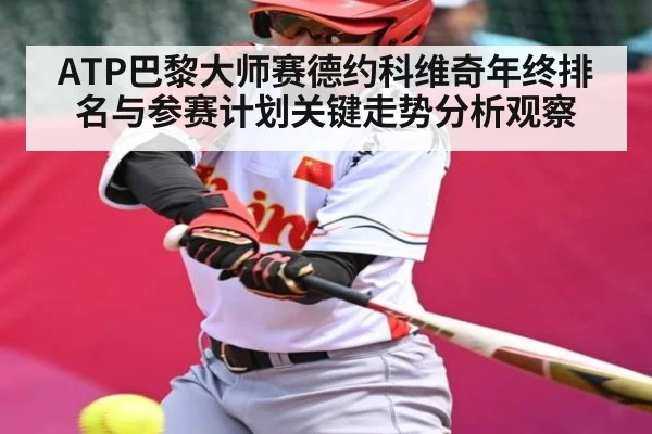 ATP巴黎大师赛德约科维奇年终排名与参赛计划关键走势分析观察