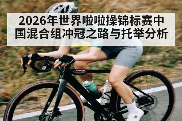 2026年世界啦啦操锦标赛中国混合组冲冠之路与托举分析